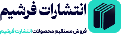فرشیم بوک | انتشارات فرشیم