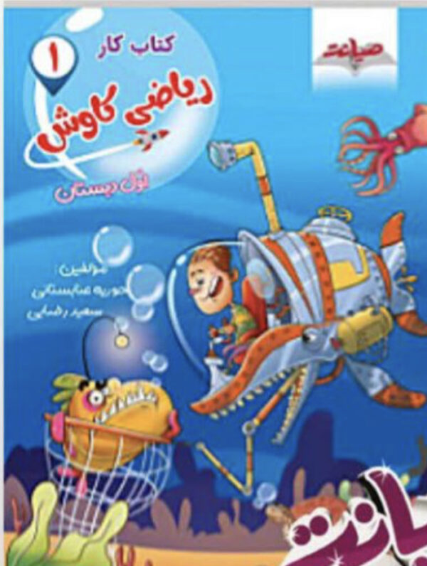 ریاضی کاوش اول ابتدایی