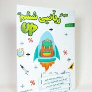 ریاضی ششم دبستان