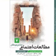 کتاب مطالعات اجتماعی هفتم چوگان