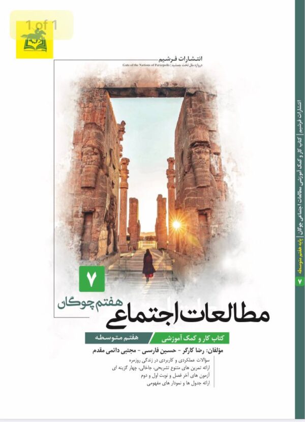 کتاب مطالعات اجتماعی هفتم چوگان