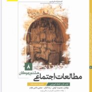 کتاب مطالعات اجتماعی هشتم چوگان