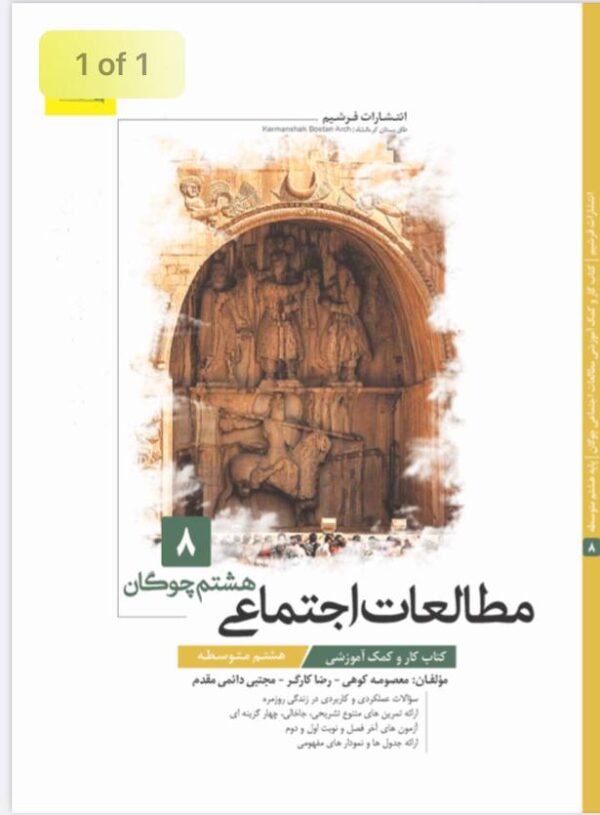 کتاب مطالعات اجتماعی هشتم چوگان
