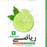 کتاب کار ریاضی هفتم چوگان