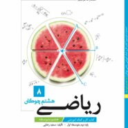 ریاضی هشتم چوگان (آپ)