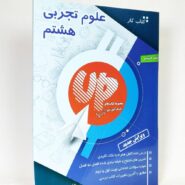 کتاب کار علوم تجربی هشتم آپ (چوگان)