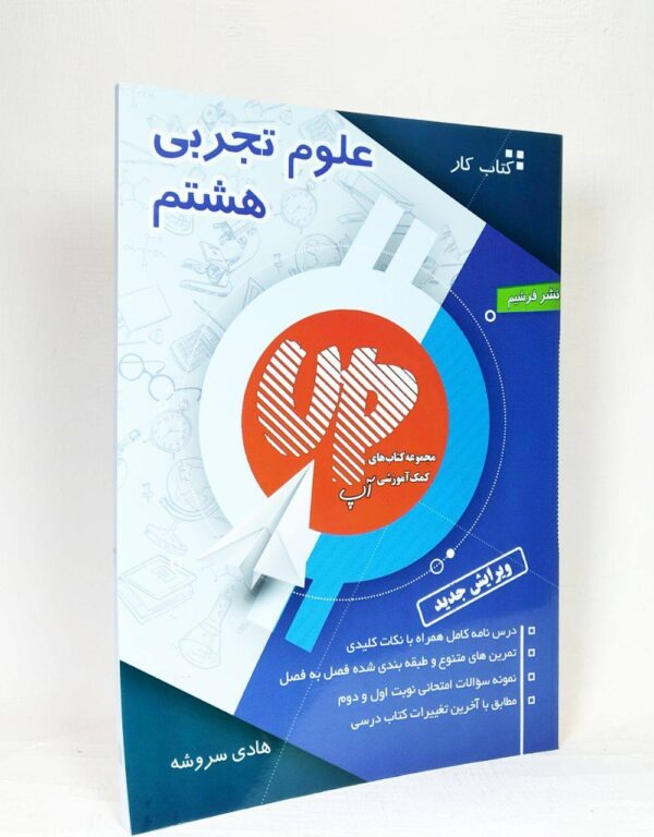 کتاب کار علوم تجربی هشتم آپ (چوگان)