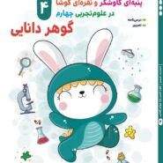 علوم تجربی چهارم دبستان الهه احمدزاده- سحر رزمی