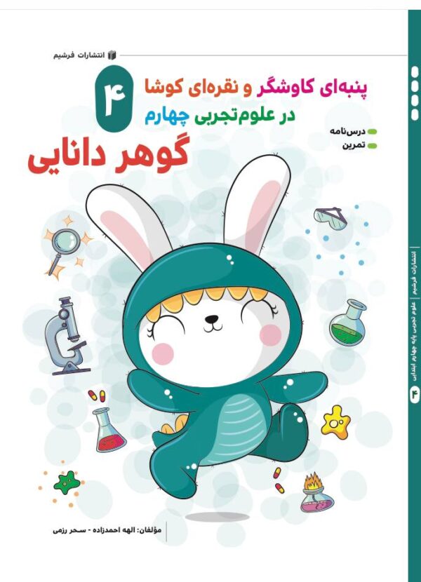 علوم تجربی چهارم دبستان الهه احمدزاده- سحر رزمی