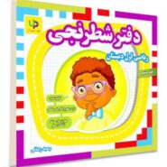دفتر شطرنجی ریاضی اول دبستان