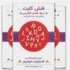 فلش کارت حروف انگلیسی و الفبای فارسی