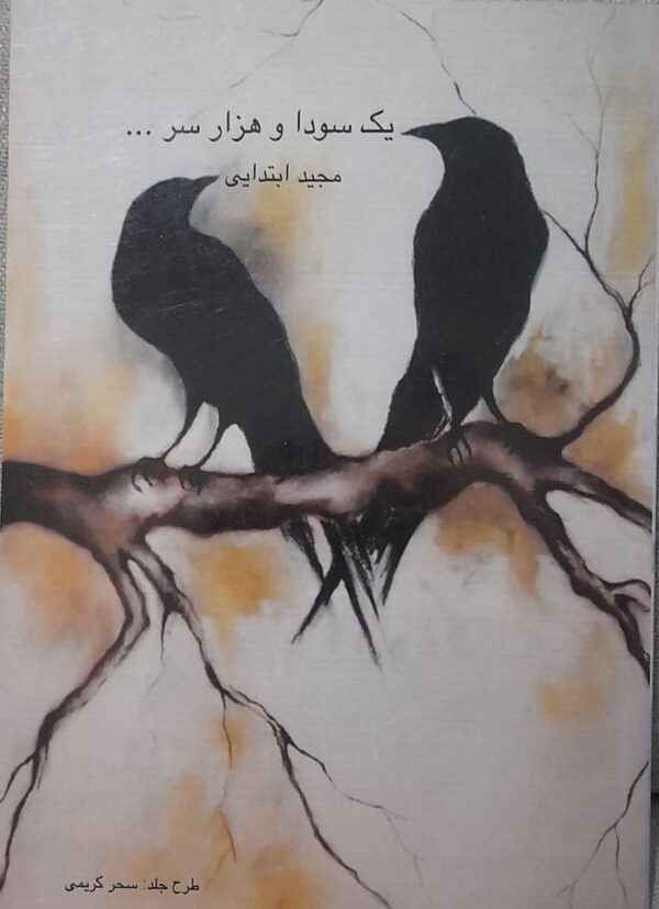مجموعه اشعار یک سودا و هزار سر