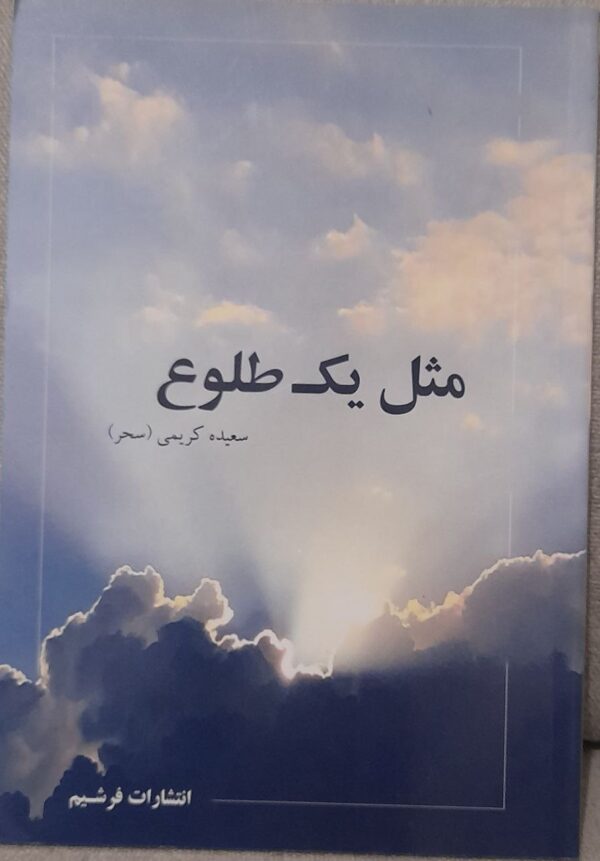 مجموعه اشعار مثل یک طلوع