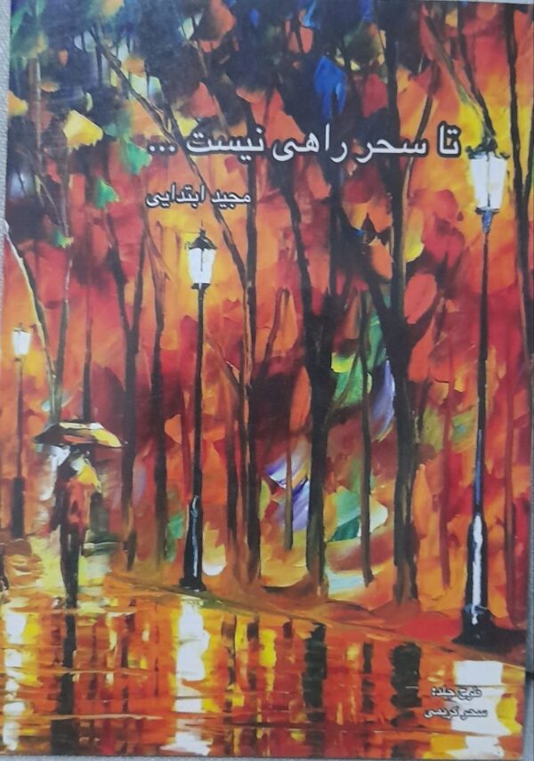 مجموعه اشعار تا سحر راهی نیست