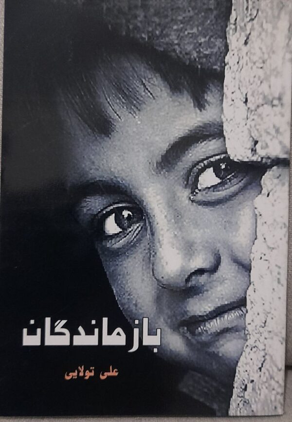 رمان بازماندگان