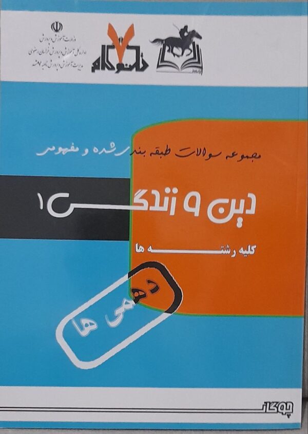 دین و زندگی 1 دهمی ها
