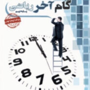 گام آخر ریاضی نهم