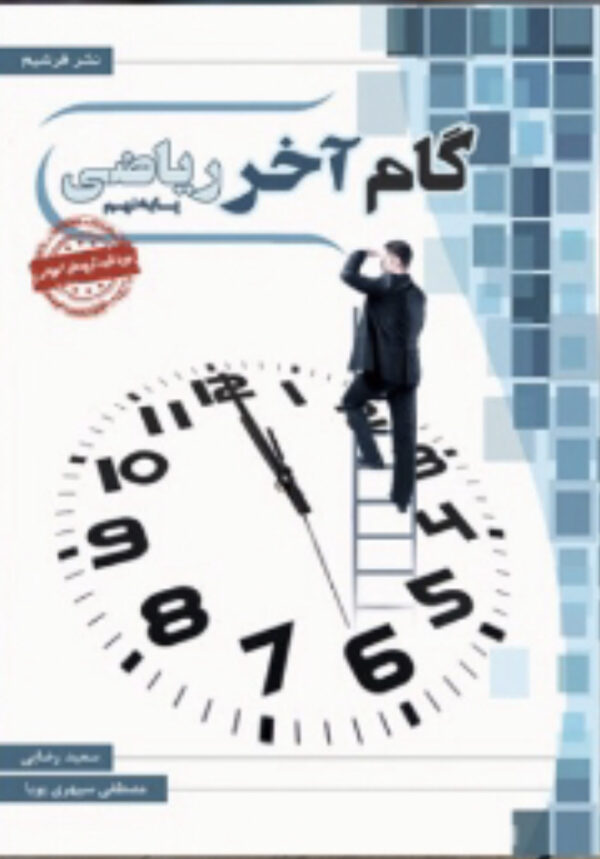 گام آخر ریاضی نهم