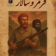 قرمز و سالار