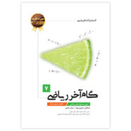 گام آخر ریاضی هفتم